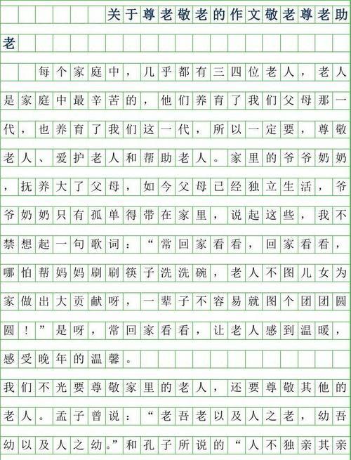 以尊老敬老之美，传承百世之恩（以尊老敬老之美）