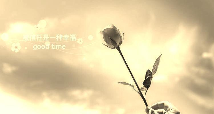 信任-唯美之美（信任的美好与意义）