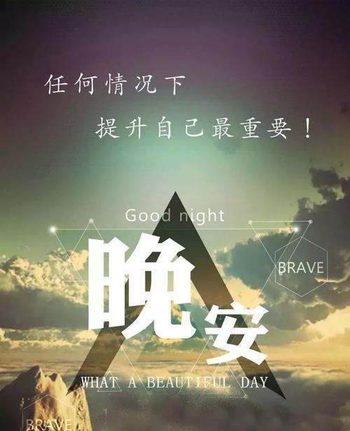 晚安正能量，感悟生命之美（用唯美句子）