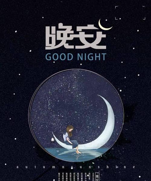 晚安正能量，感悟生命之美（用唯美句子）