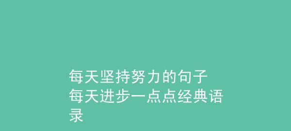 《不放弃的力量》