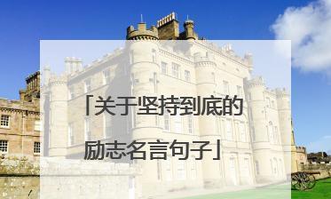 《不放弃的力量》
