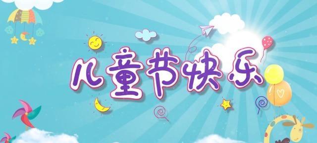 六一儿童节唯美句子简短——花开不败，童心常在