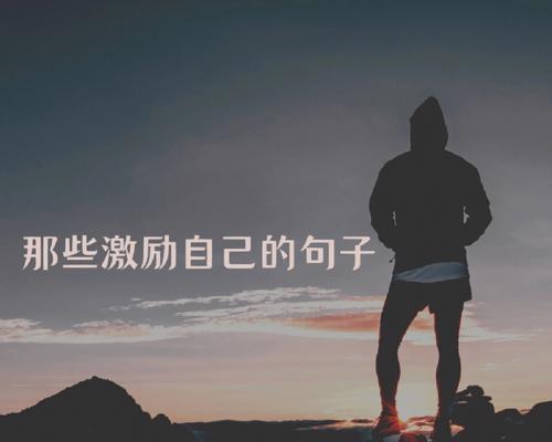 奋力向前，追逐梦想（25句唯美鼓励）