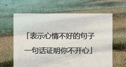 唯美句子治愈心情不好的秘诀（用诗意化解阴霾）