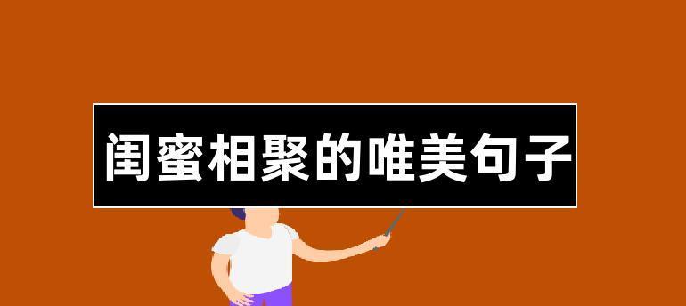 唯美唯美的闺蜜情谊