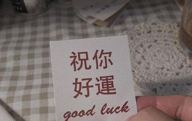 好运常相伴（幽默唯美句子）