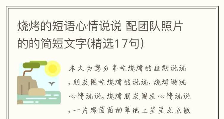 烤出香味、烤出情谊——吃烧烤的幽默唯美句子（一路上）