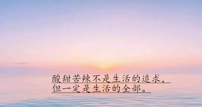 感悟生活，品味人生（感悟生活）