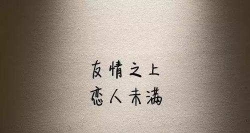 友谊的美好，让心灵相互荡漾（用一颗真诚的心）