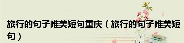 旅行，疗愈身心的良药（旅行）