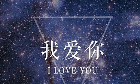 《花开花落，以你为我最爱》（一个人爱得深刻）