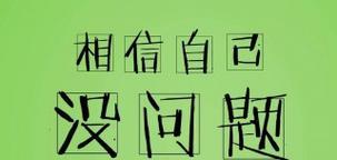 坚强的自己（掌握自我）
