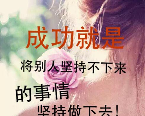 微商的励志之路（通过艰辛和努力）