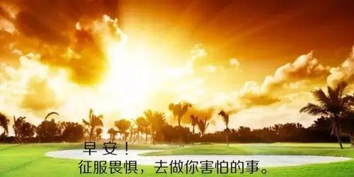 以做人正能量为中心的名言警句（正能量驱走阴霾）