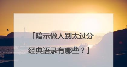 做人的艺术（智慧之光照亮人生路）