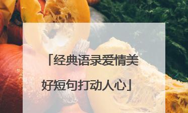 用唯美短句，留住爱情美好（用唯美短句）