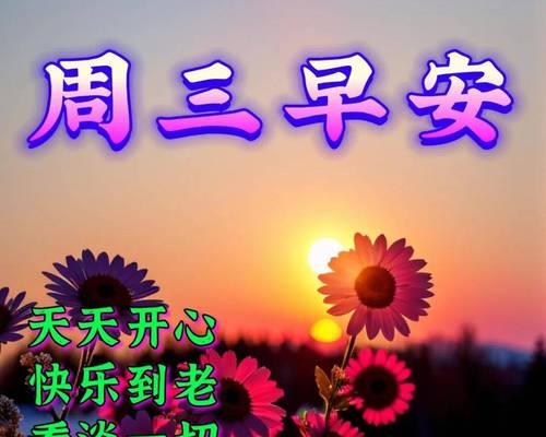 以最新周四早安问候语唤醒美好一天（以最新周四早安问候语唤醒美好一天）