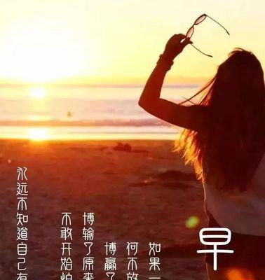 用最新早安心语，感受生活美好（用最新早安心语）