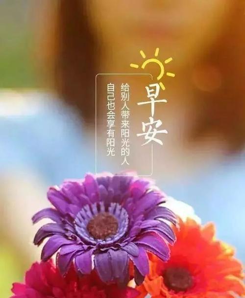 温馨的一天从这里开始（25句最新早安心语）