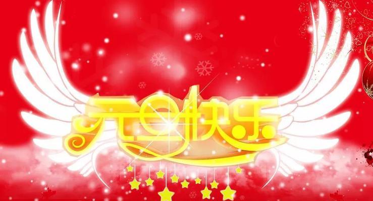 最新元旦快乐经典祝福语（祝愿你在新的一年里幸福如意）