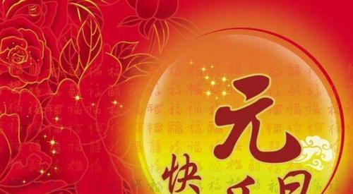 元旦祝福：用短句传递爱和幸福