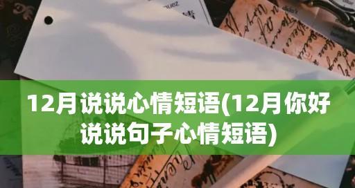 以11月再见12月，你好励志好句（以11月再见12月）