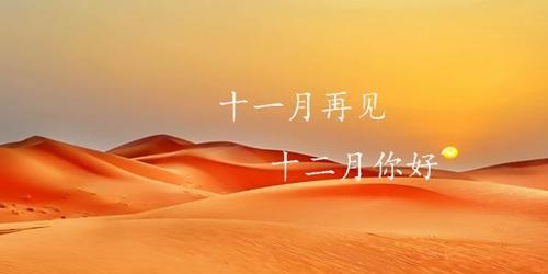 以11月再见12月，你好励志好句（以11月再见12月）