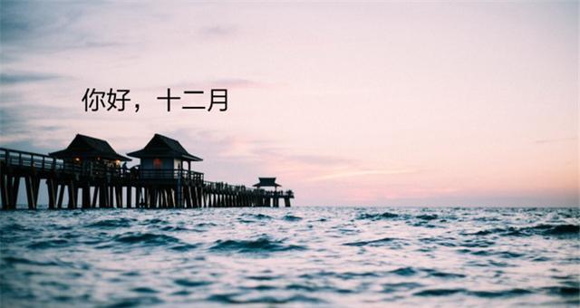 岁月流转，友谊长存（以11月再见12月你好朋友圈好句）