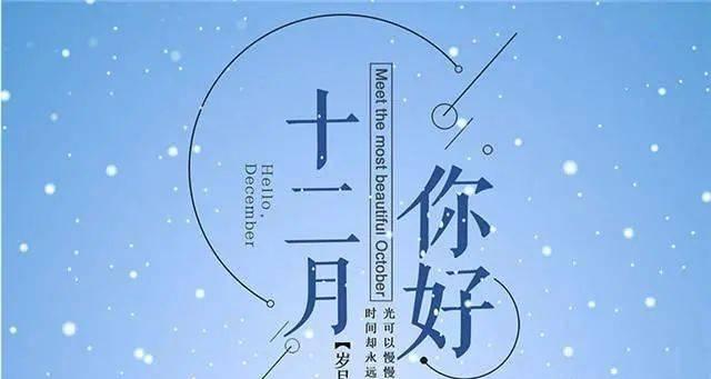 倾听时间的微笑（11月再见12月你好）