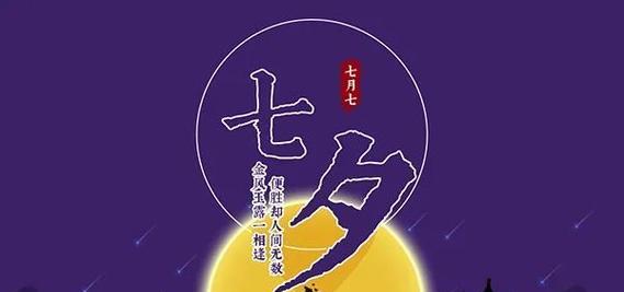 七夕浪漫情缘（寻找真爱）