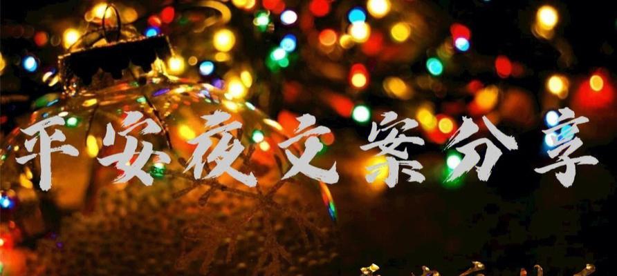 《平安夜，幸福降临》