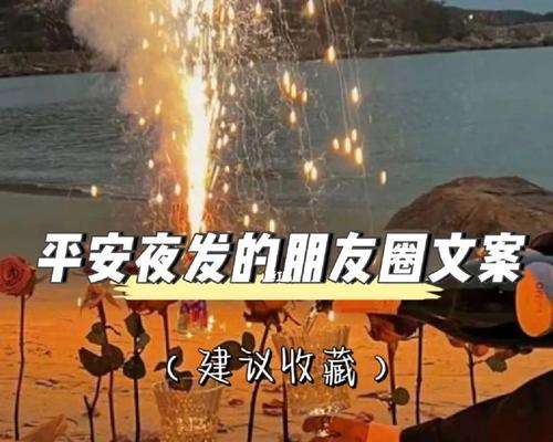 平安夜，让爱不再遥远（与你分享一段温暖的时光）