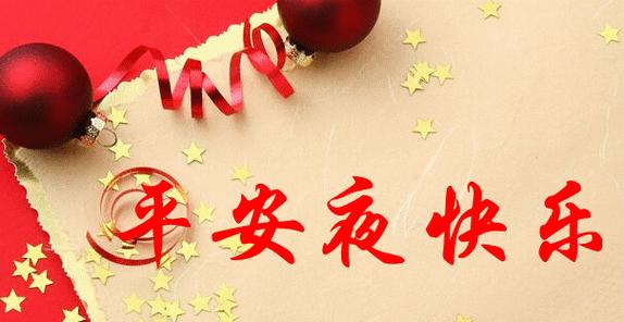 平安夜，让爱不再遥远（与你分享一段温暖的时光）