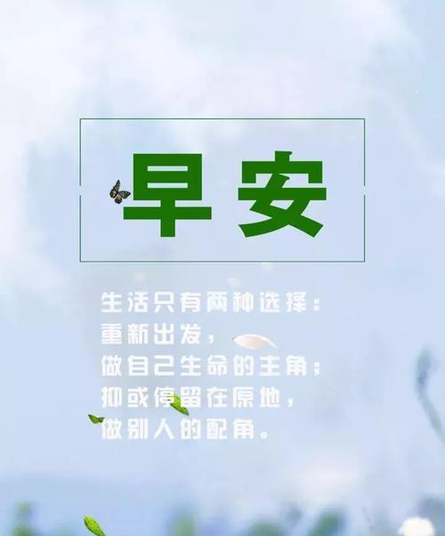 清晨的温暖祝福（每天早上一句早安心语）