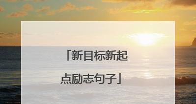 充满阳光的人生（励志个人好词好句摘抄）