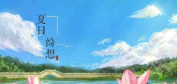 立夏经典句子摘抄——纳凉逍遥，醉吟独坐