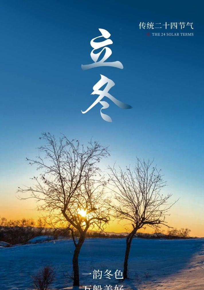 立冬祝福语——温暖心灵的甜美短句（新冬至来临）
