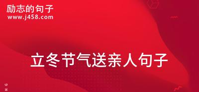 立冬祝福语——温暖心灵的甜美短句（新冬至来临）