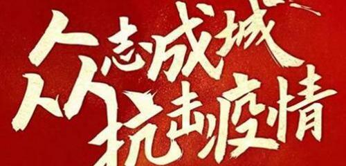《共克时艰，勇敢向前》——疫情励志