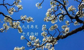 九月离去，十月初来（秋意渐浓）