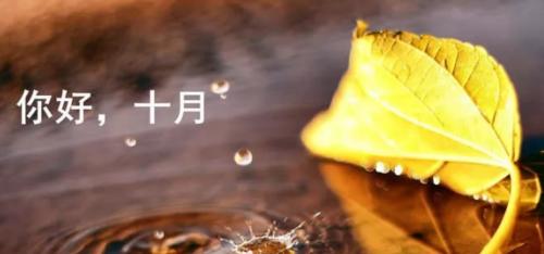 九月离去，十月初来（秋意渐浓）