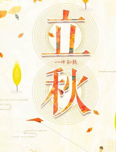 《迎接立秋》
