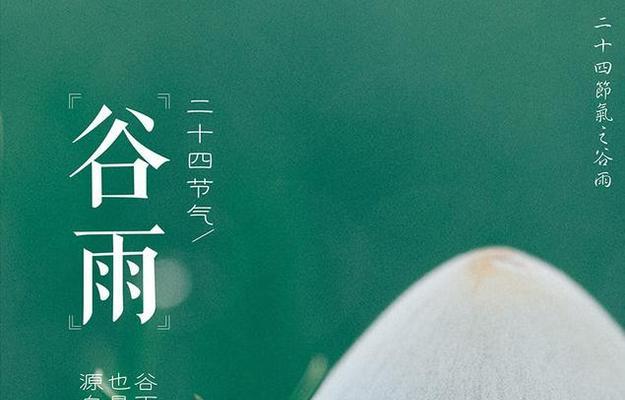 一场盛宴（回顾谷雨节最优秀的祝福语）