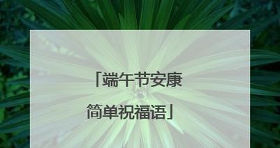 端午祝福语2024：唯美短句，送上祝福，抒发情感