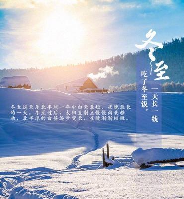 冬至祝福语（以唯美短句传递爱意）