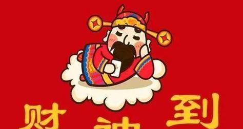新年到，财神到，欢天喜地过大年（新年到）