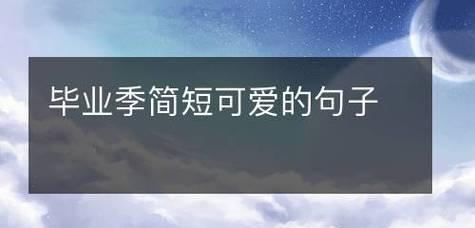 用唯美短句道别青春岁月，留下无限思念（用唯美短句道别青春岁月）