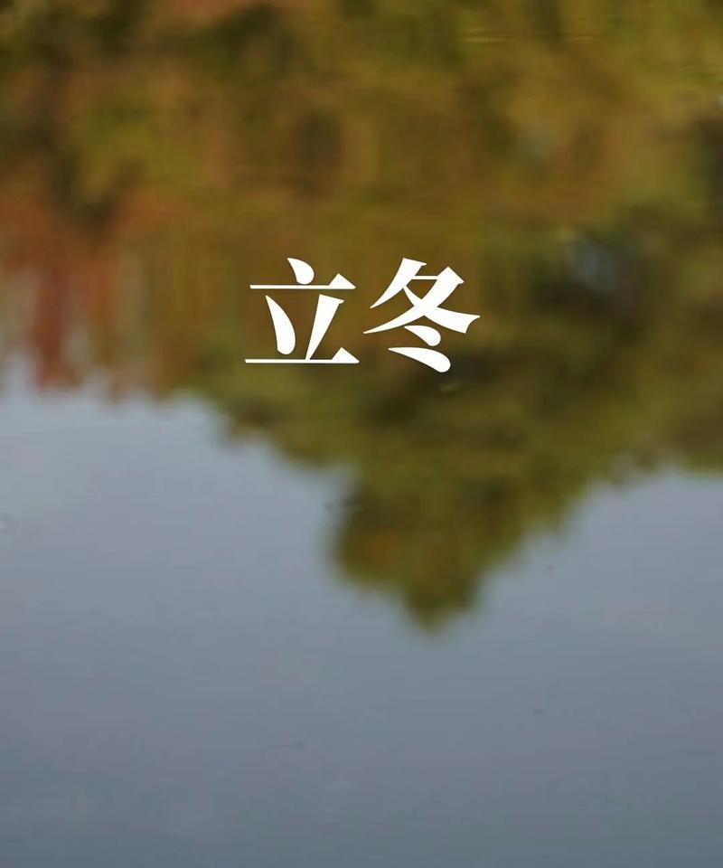 立冬的诗意时光（以24节气的变化祝福永恒）