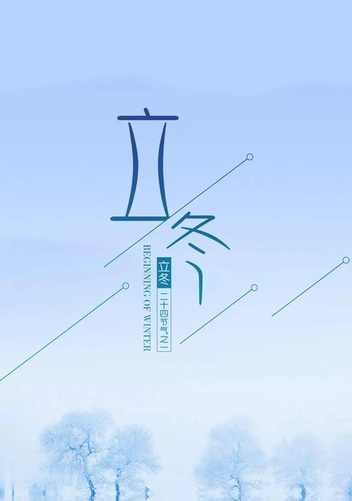 立冬的诗意时光（以24节气的变化祝福永恒）